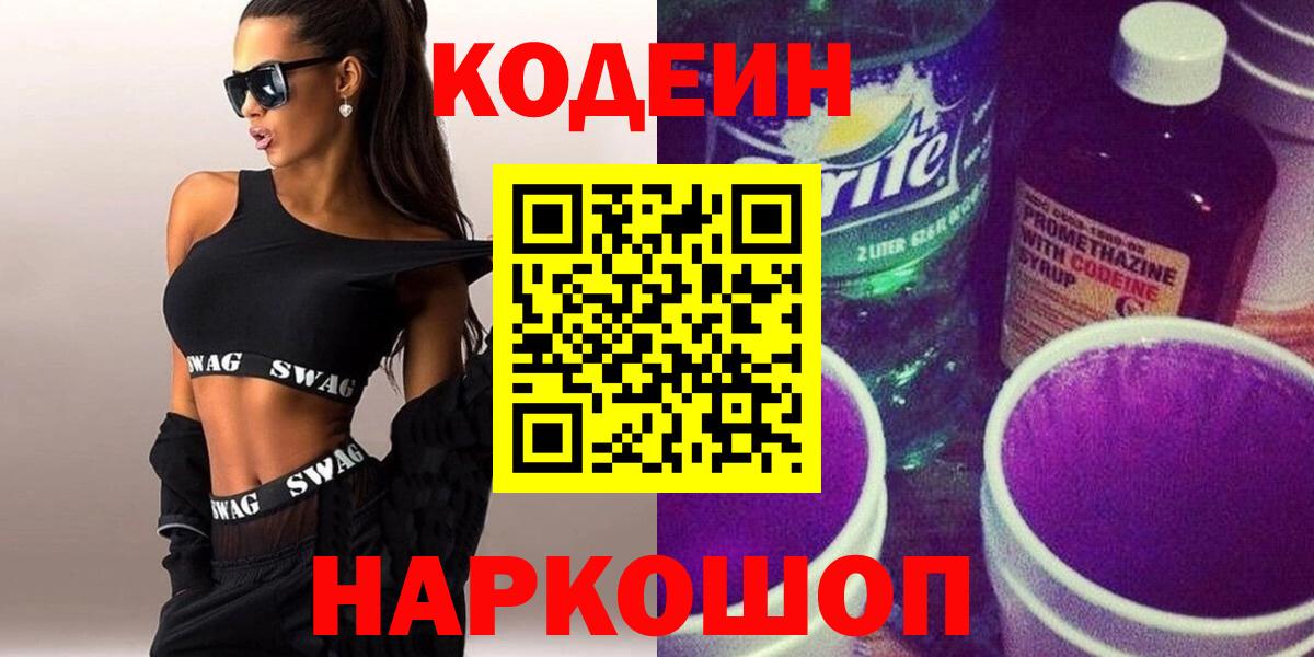 Кодеин напиток Lean (лин)  Кодеин Purple Drank  Вход с VPN  Избербаш 